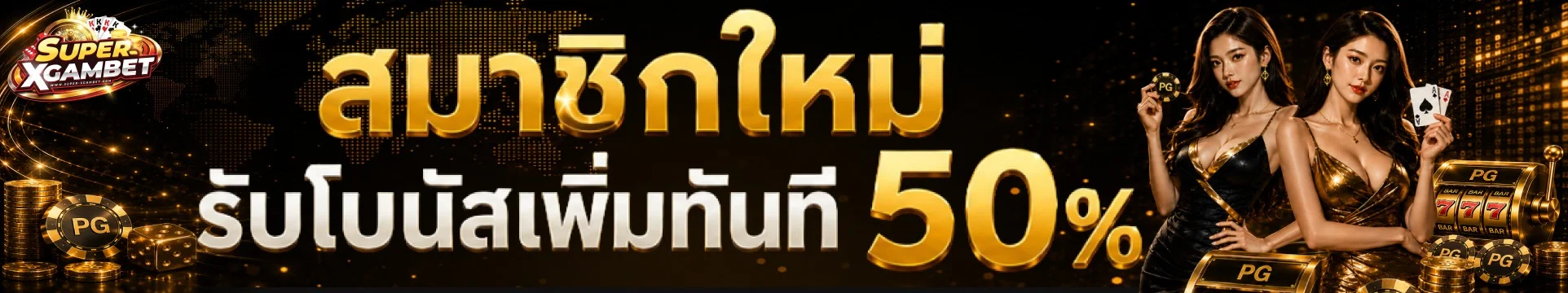 คาสิโนสด XGambet บาคาร่า ถ่ายทอดจากห้องจริง